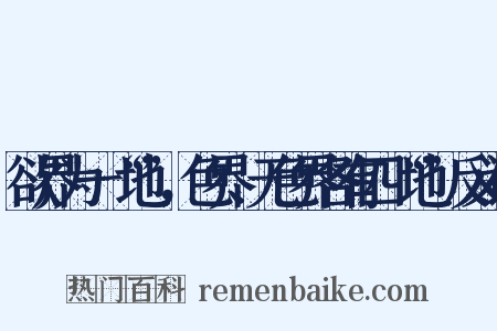欲界为一“地”，色界、无色界各有四“地”反义词是什么意思的图片